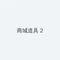 小书屋终极斗罗 积分商城 - 帖子置顶卡
